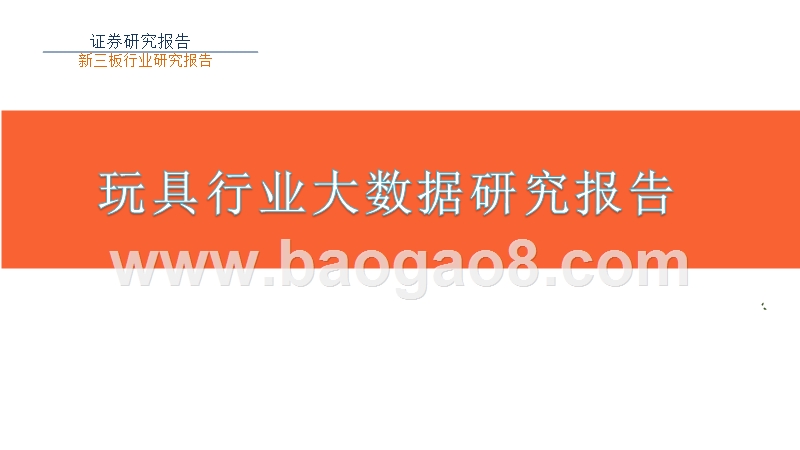 玩具行业大数据研究报告.pptx_第1页