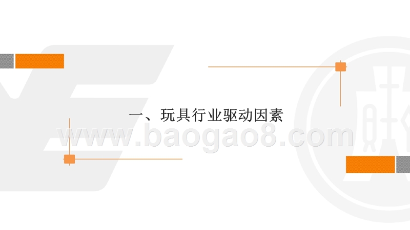 玩具行业大数据研究报告.pptx_第3页