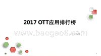 2017 OTT应用排行榜.pptx
