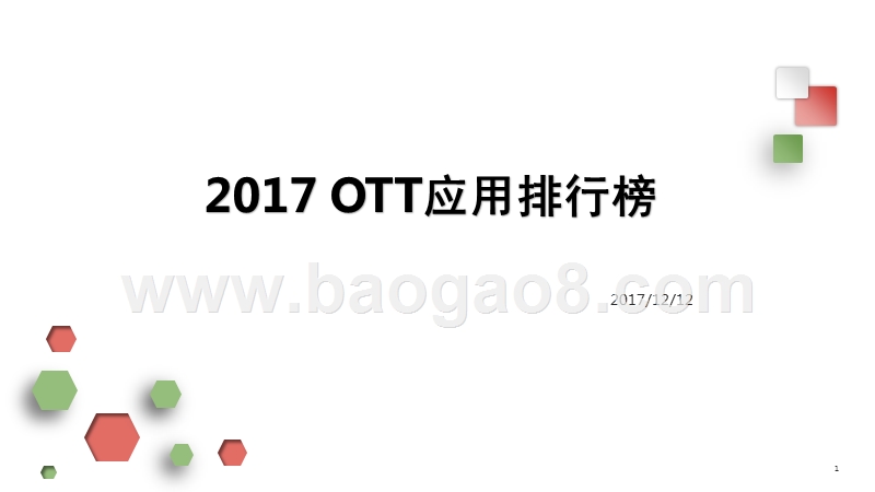 2017 OTT应用排行榜.pptx_第1页