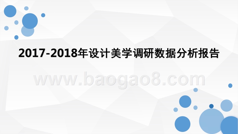 2017-2018年设计美学调研数据分析报告.pptx_第1页
