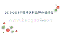 2017-2018年微博饮料品牌分析报告.pptx