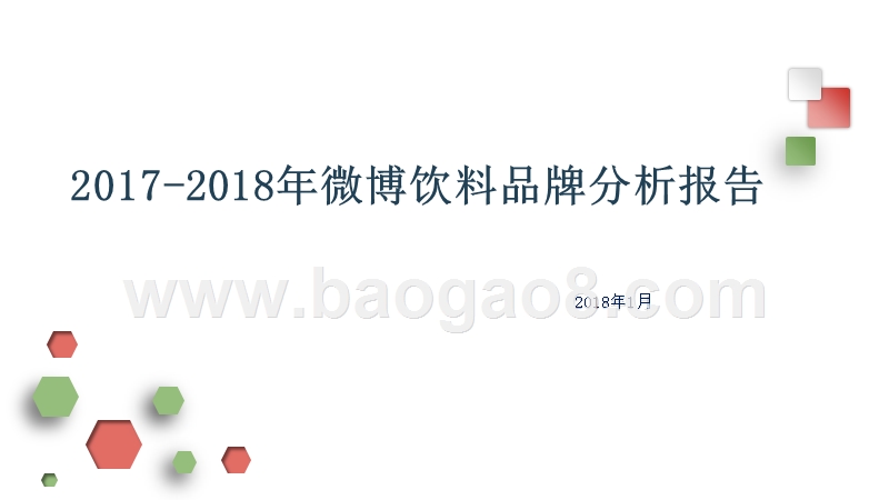2017-2018年微博饮料品牌分析报告.pptx_第1页