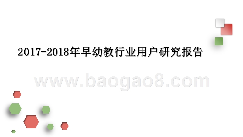 2017-2018年早幼教行业用户研究报告.pptx_第1页