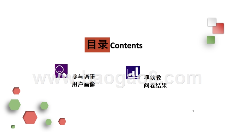 2017-2018年早幼教行业用户研究报告.pptx_第3页