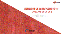 微博 竞技体育用户洞察报告.pdf