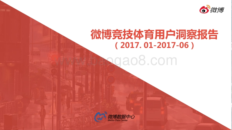 微博 竞技体育用户洞察报告.pdf_第1页