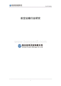 2017年中国航空运输行业研究报告.pdf