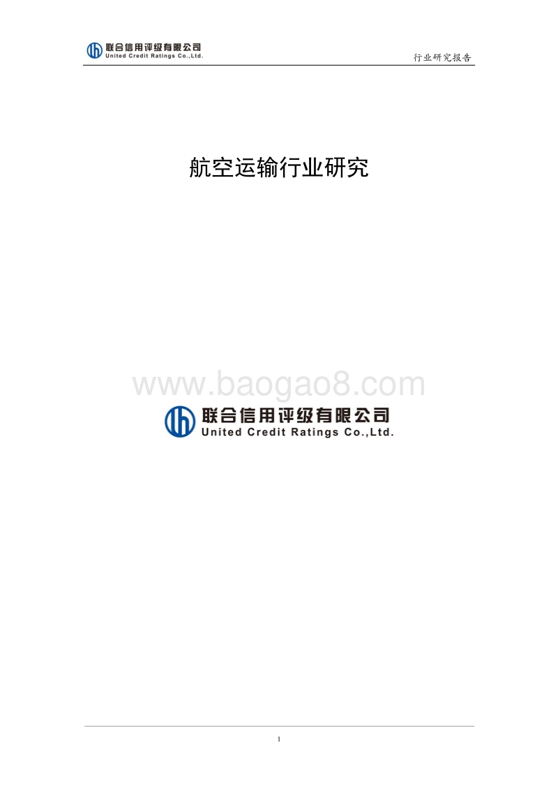 2017年中国航空运输行业研究报告.pdf_第1页