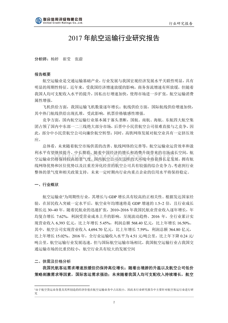 2017年中国航空运输行业研究报告.pdf_第2页