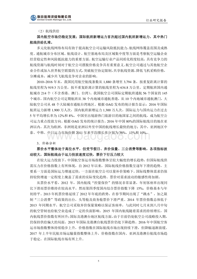 2017年中国航空运输行业研究报告.pdf_第5页