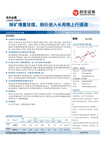有色金属深度报告：铜矿增量放缓，铜价进入长周期上行通道.pdf