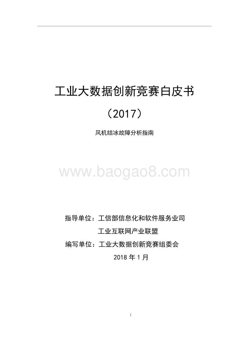 2017工业大数据创新竞赛白皮书.pdf_第1页
