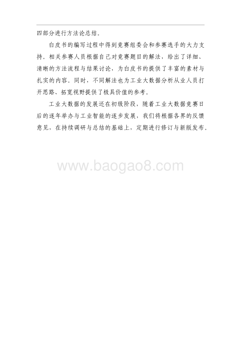 2017工业大数据创新竞赛白皮书.pdf_第4页