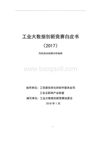 2017工业大数据创新竞赛白皮书.pdf