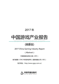 2017年中国游戏产业报告摘要版.pdf