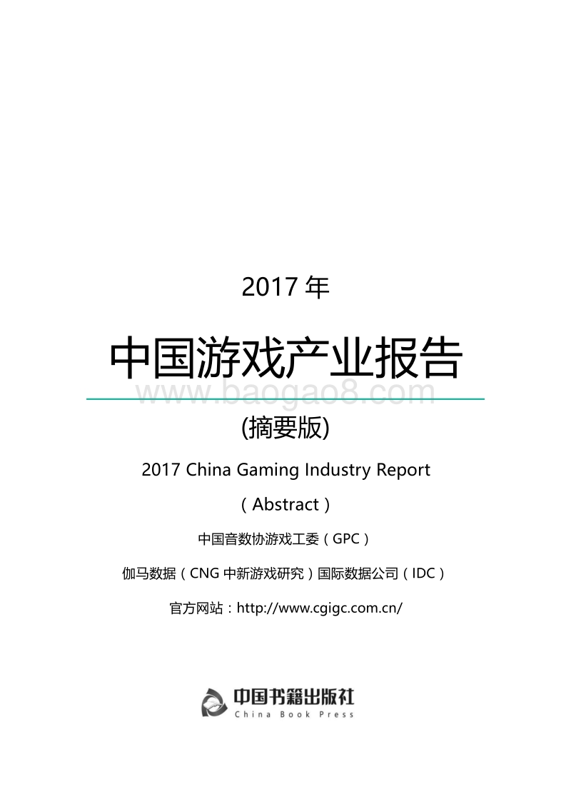 2017年中国游戏产业报告摘要版.pdf_第1页
