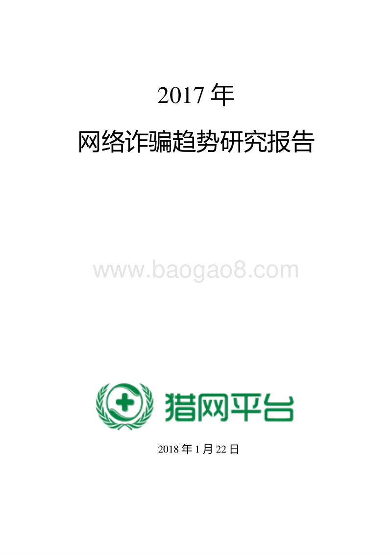 2017年网络诈骗趋势研究报告.pdf_第1页