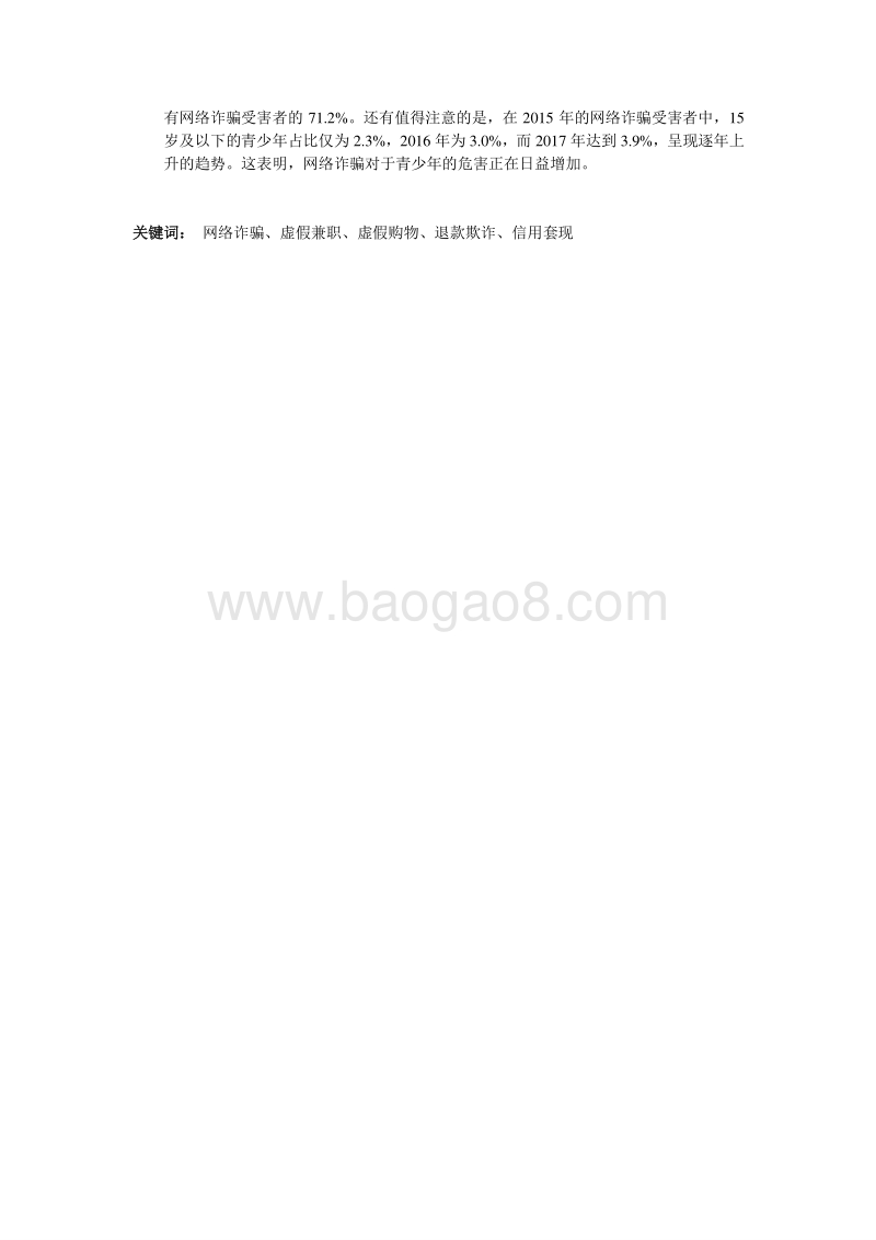 2017年网络诈骗趋势研究报告.pdf_第3页