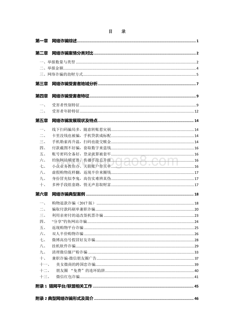 2017年网络诈骗趋势研究报告.pdf_第4页