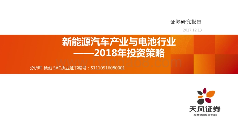 新能源汽车产业与电池行业2018年投资策略.pdf_第1页