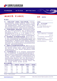 军工行业研究报告：融合新引擎，军工新时代.pdf