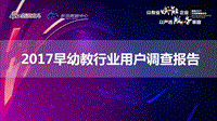 2017 早幼教行业用户调查报告.pdf