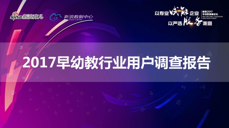 2017 早幼教行业用户调查报告.pdf_第1页