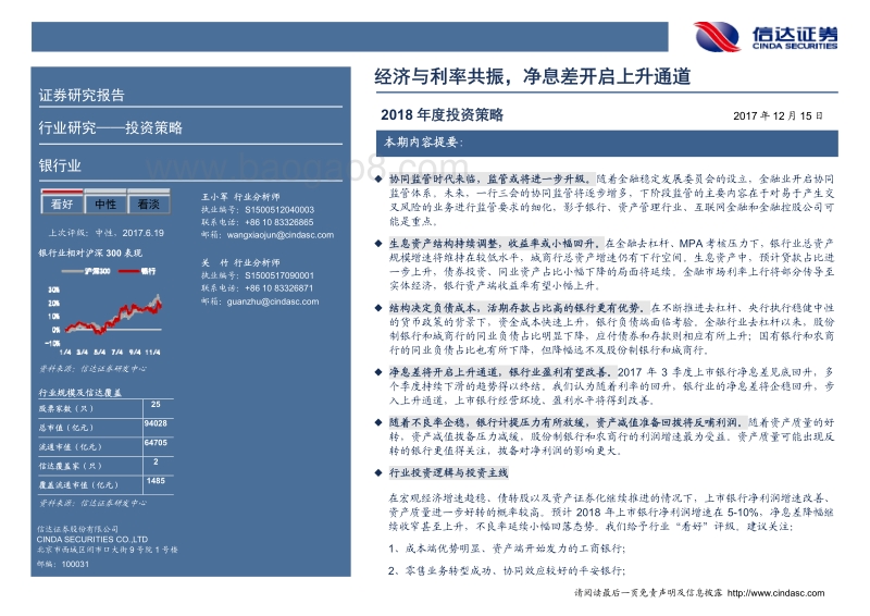 银行业2018年度投资策略：经济与利率共振，净息差开启上升通道.pdf_第2页