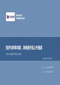银行业2018年度投资策略：经济与利率共振，净息差开启上升通道.pdf