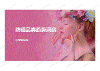 防晒品类趋势洞察.pdf