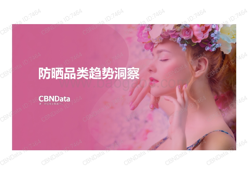 防晒品类趋势洞察.pdf_第1页
