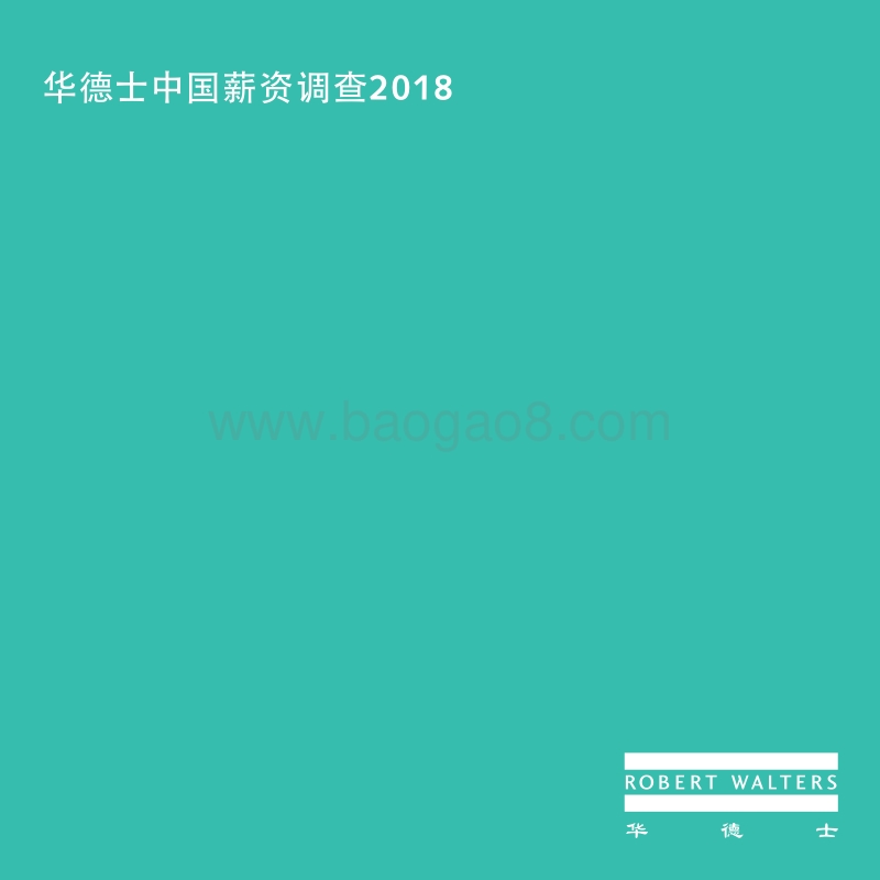 2018华德士中国薪资调查.pdf_第1页