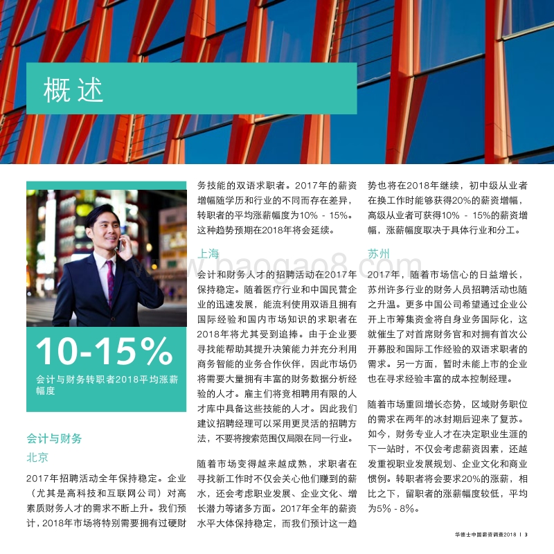 2018华德士中国薪资调查.pdf_第5页