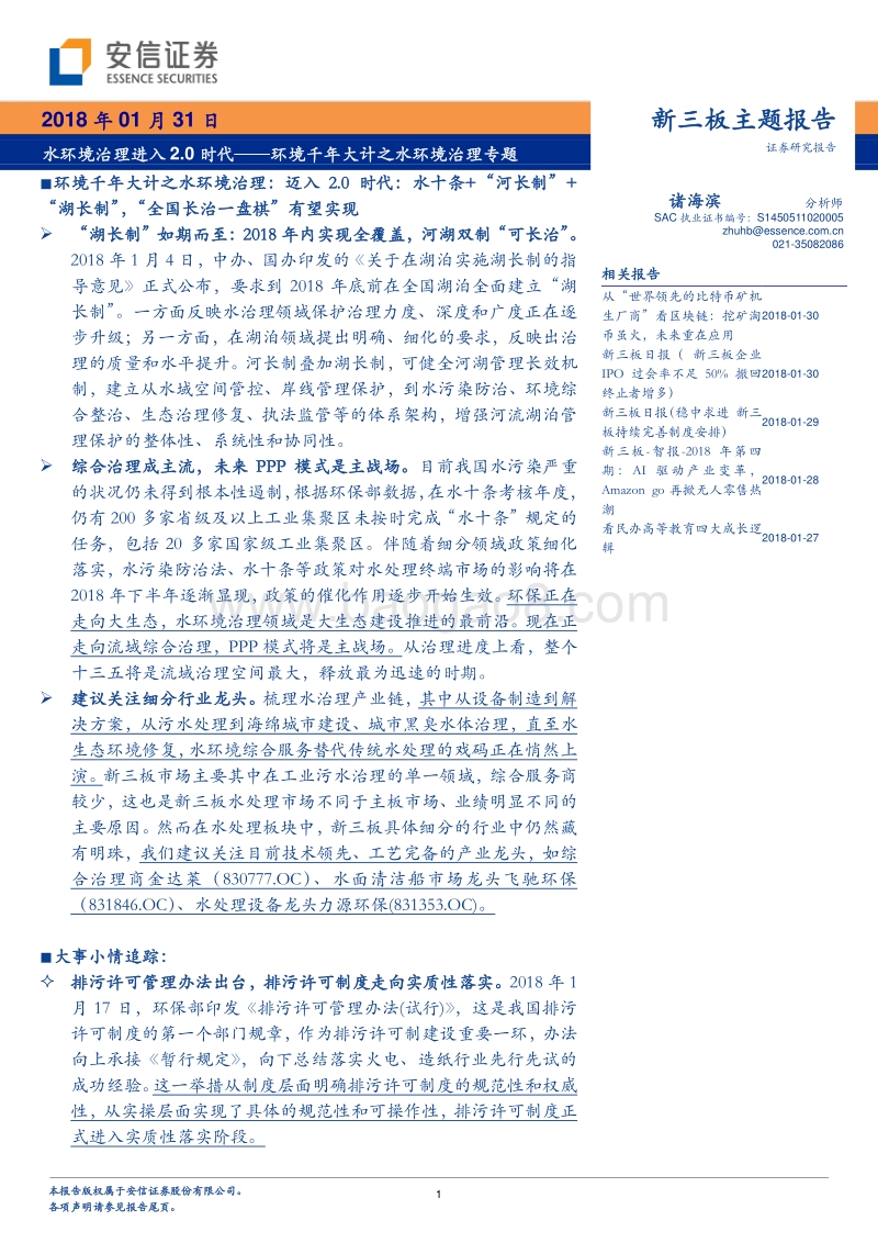 环境千年大计之水环境治理专题：水环境治理进入2.0时代.pdf_第1页