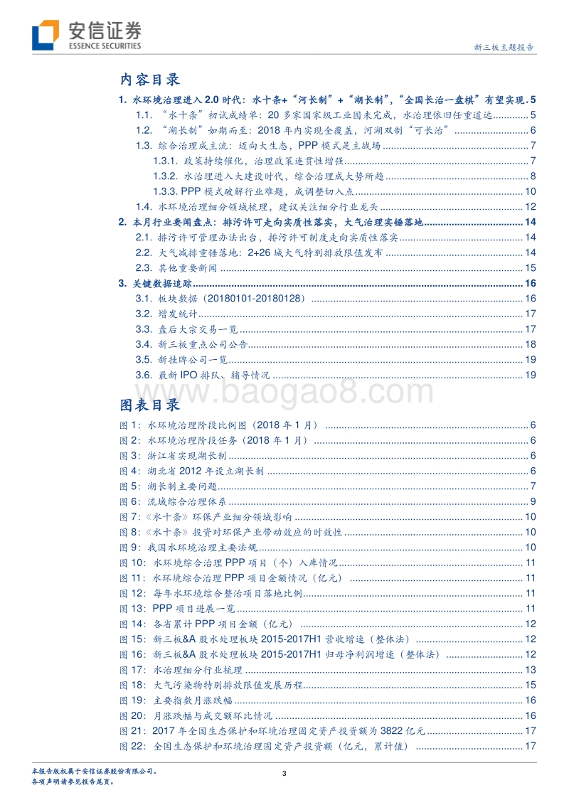 环境千年大计之水环境治理专题：水环境治理进入2.0时代.pdf_第3页