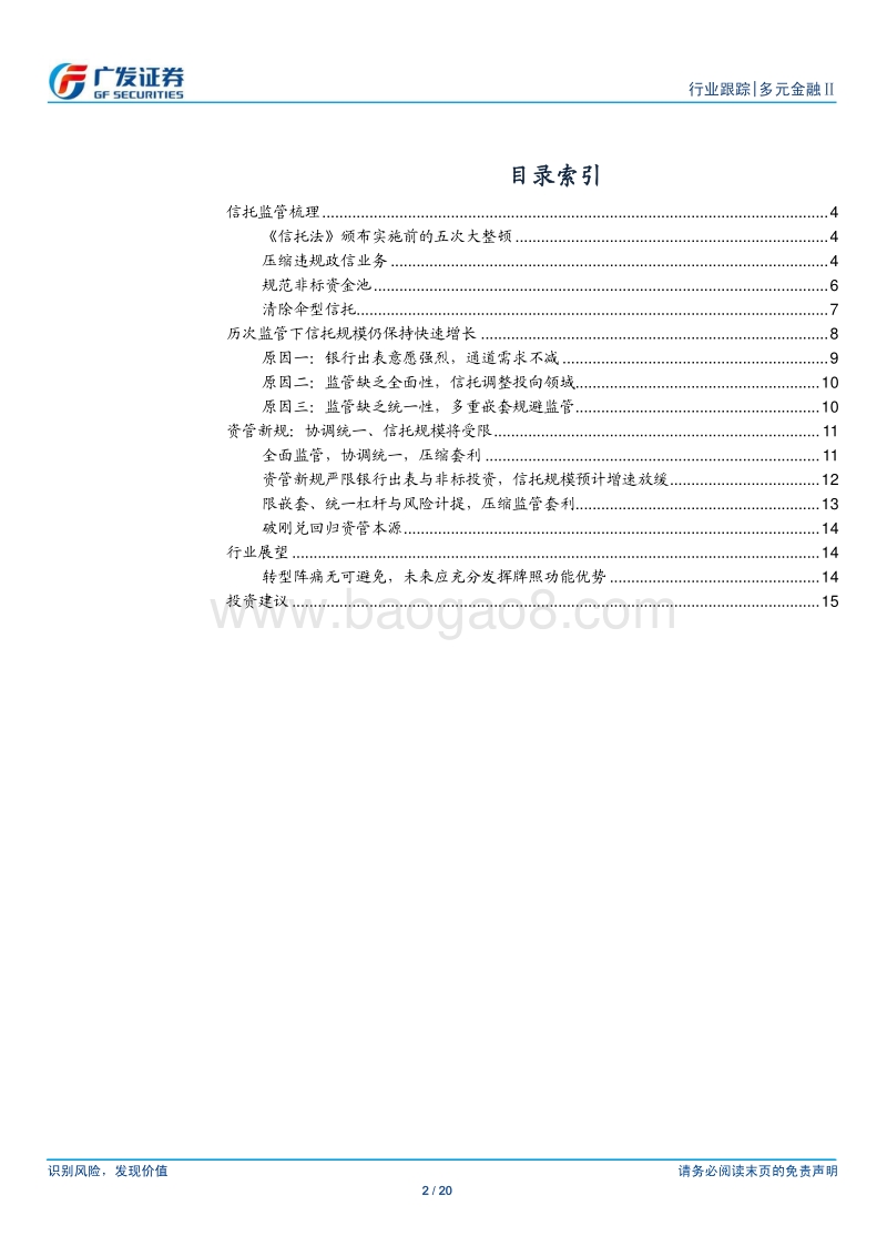 信托：全面严监管，再催行业加快转型.pdf_第2页