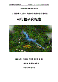 农业综合体国家示范区项目可行性研究报告.pdf