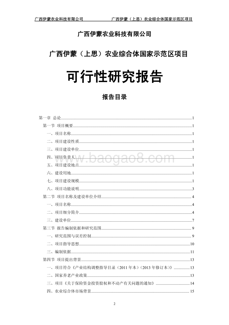 农业综合体国家示范区项目可行性研究报告.pdf_第2页