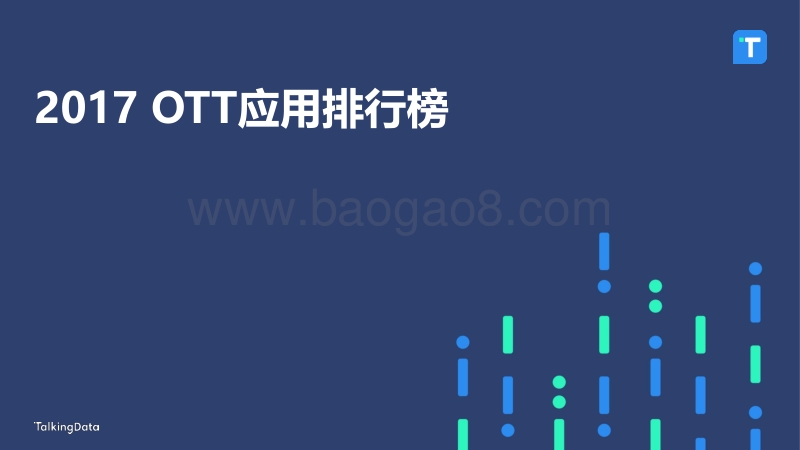 2017 OTT应用排行榜.pdf_第1页