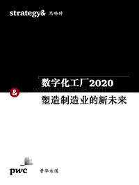 数字化工厂2020，塑造制造业的新未来.pdf