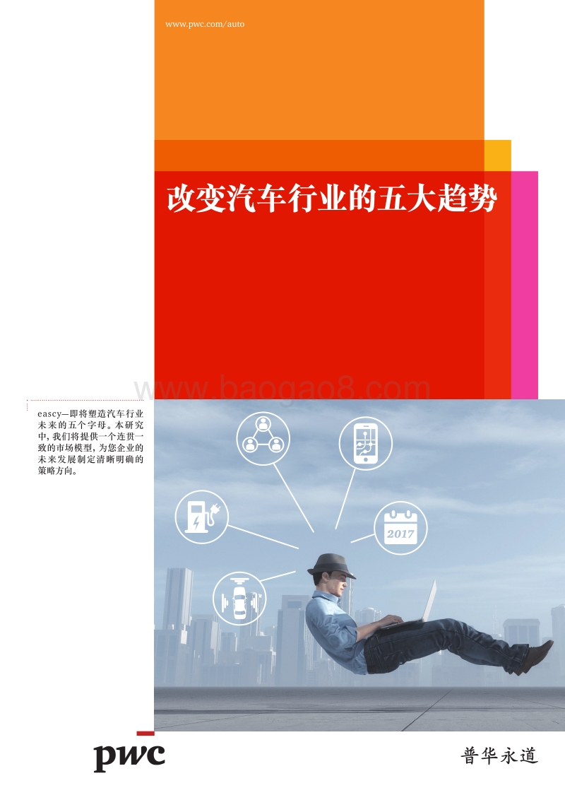 改变汽车行业的五大趋势.pdf_第1页