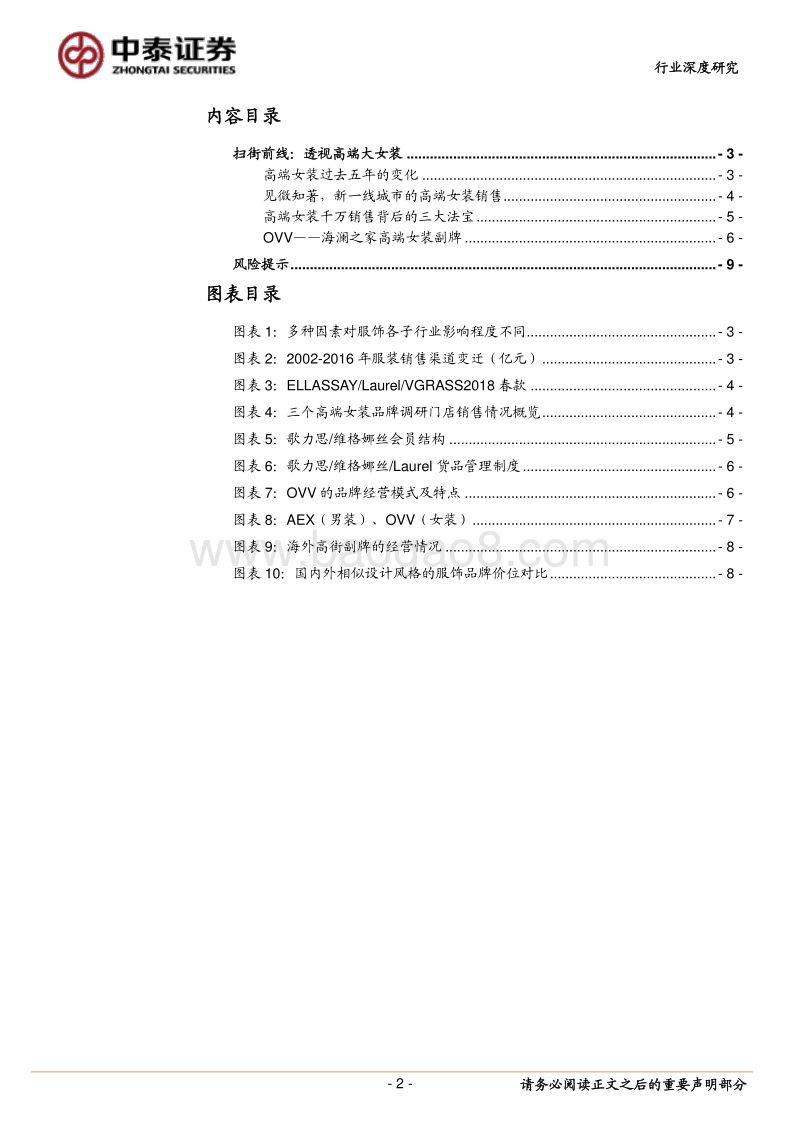 品牌服饰：扫街前线：透视高端大女装.pdf_第2页