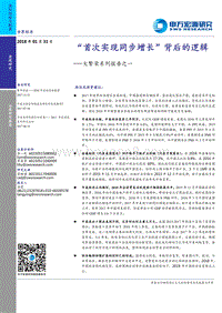 大繁荣系列报告之一：“首次实现同步增长”背后的逻辑.pdf