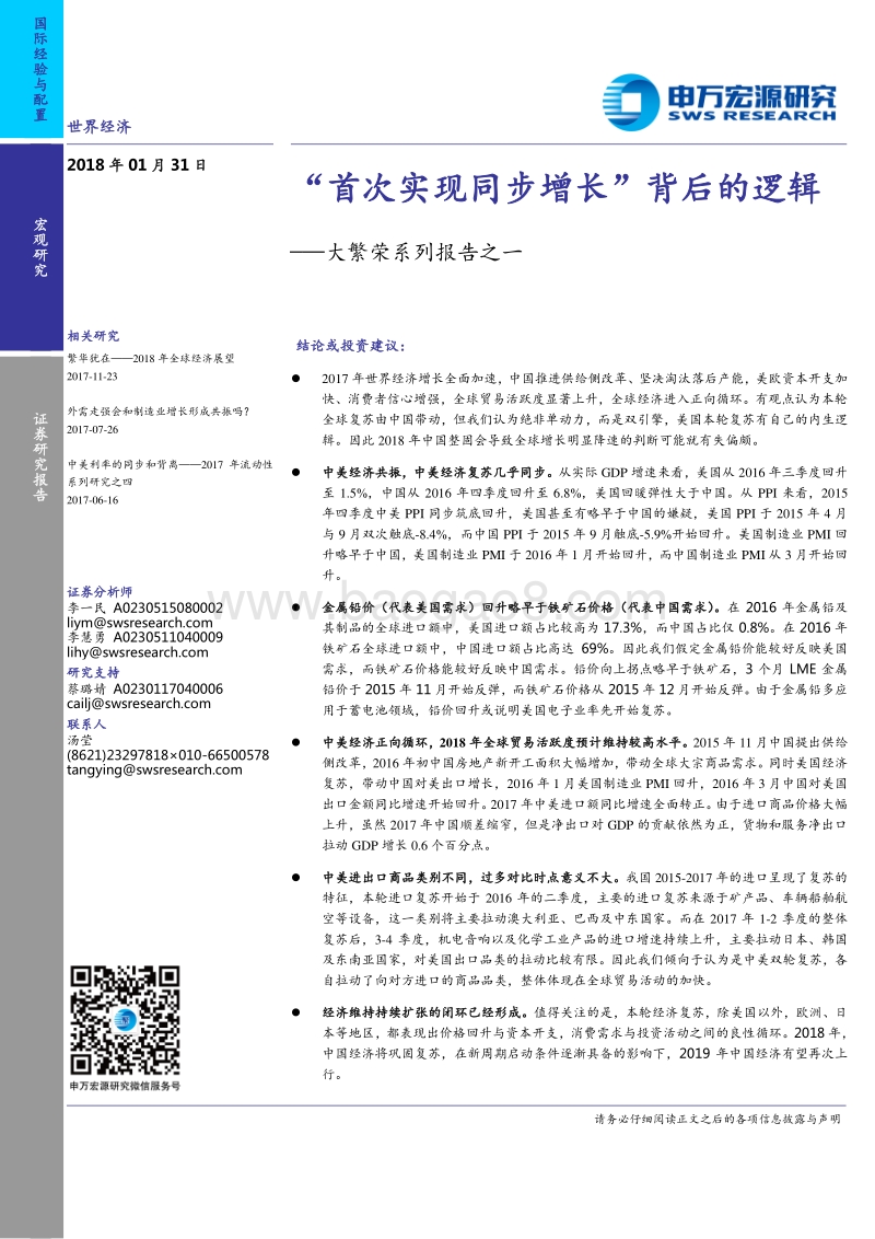 大繁荣系列报告之一：“首次实现同步增长”背后的逻辑.pdf_第1页