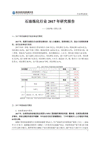 石油炼化行业2017年研究报告.pdf