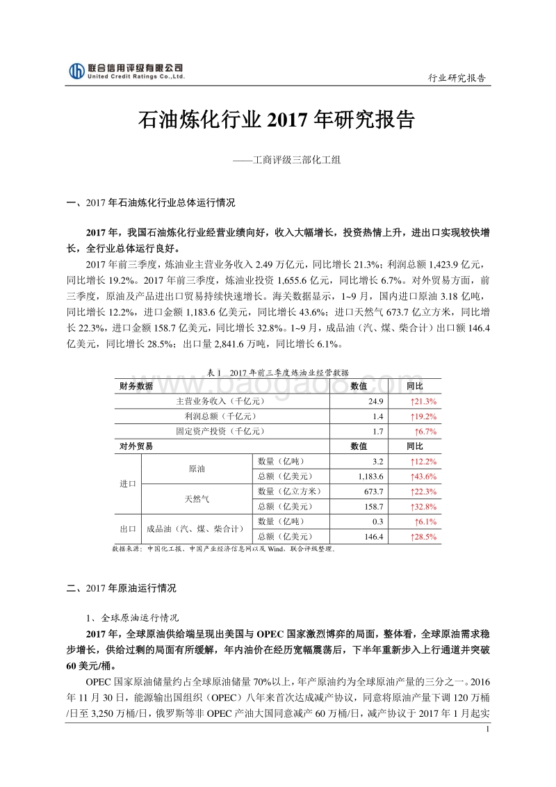 石油炼化行业2017年研究报告.pdf_第1页