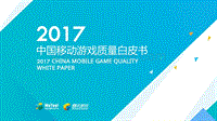 2017中国移动游戏质量白皮书.pdf