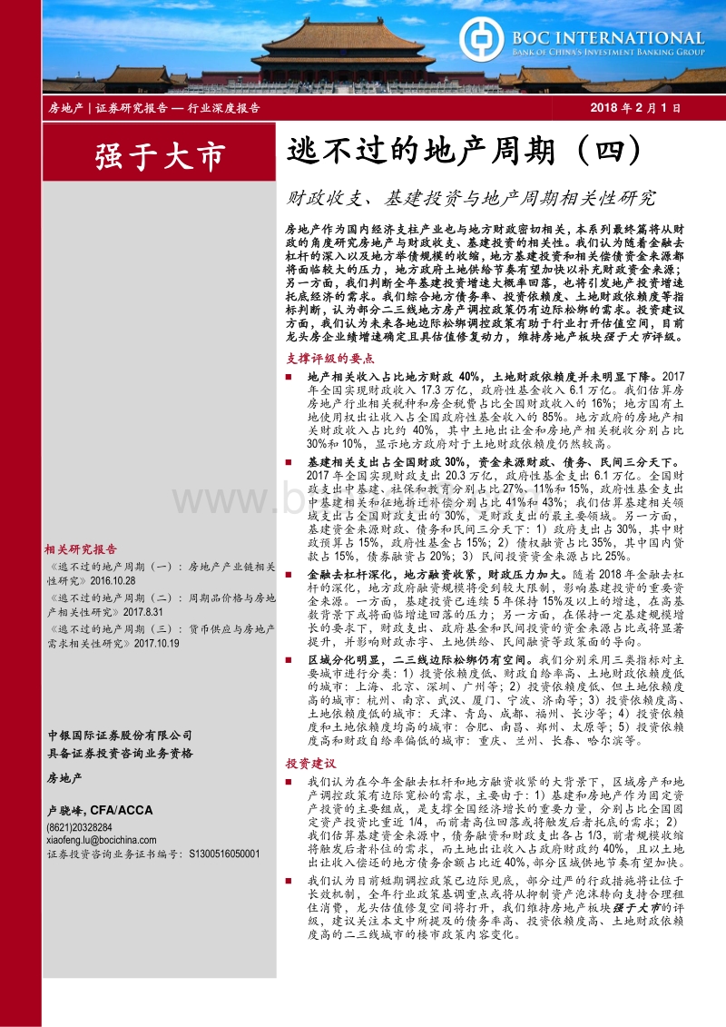 房地产行业深度报告：逃不过的地产周期（四）：财政收支、基建投资与地产周期相关性研究.pdf_第1页