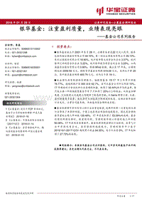 基金公司系列报告：银华基金：注重盈利质量，业绩表现亮眼.pdf